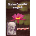 பெர்னாட்ஷாவின் கதைகள், துரைமுனிரத்தினம், கவிதா வெளியீடு