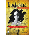பகத்சிங் - சமரசமற்ற போராளியின் சாகச வரலாறு, என்.சொக்கன், சிக்ஸ்த்சென்ஸ்