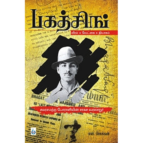 பகத்சிங் - சமரசமற்ற போராளியின் சாகச வரலாறு, என்.சொக்கன், சிக்ஸ்த்சென்ஸ்