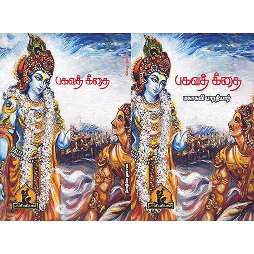 பகவத் கீதை, பாரதி பதிப்பகம்,  பாரதியார்