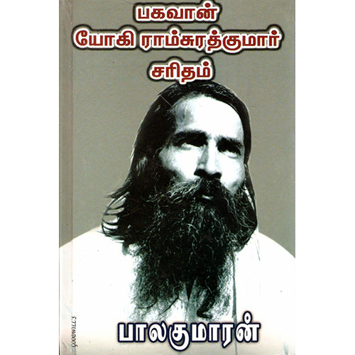 பகவான் யோகிராம் சுரத்குமார் சரிதம், பாலகுமாரன், திருமகள் நிலையம்