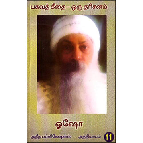 பகவத் கீதை ஒரு தரிசனம் (பாகம் 11), ஓஷோ, கவிதா வெளியீடு
