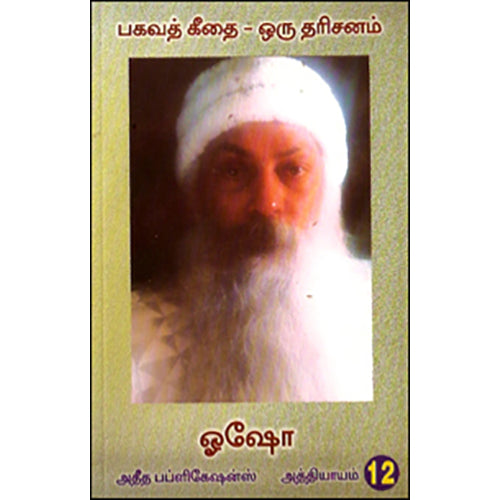 பகவத் கீதை ஒரு தரிசனம் (பாகம் 12), ஓஷோ, கவிதா வெளியீடு