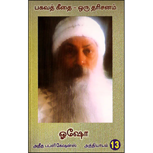 பகவத் கீதை ஒரு தரிசனம் (பாகம் 13), ஓஷோ, கவிதா வெளியீடு