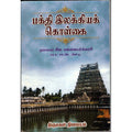 பக்தி இலக்கியக் கொள்கை, முனைவர் சிவ.மங்கையர்கரசி, திருமகள் நிலையம்
