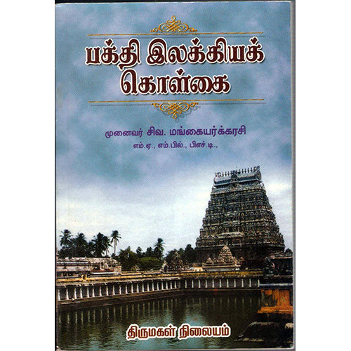 பக்தி இலக்கியக் கொள்கை, முனைவர் சிவ.மங்கையர்கரசி, திருமகள் நிலையம்