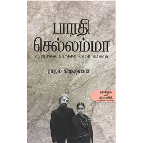 பாரதி செல்லம்மா, ராஜம் கிருஷ்ணன், காலச்சுவடு பதிப்பகம்