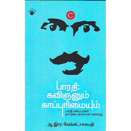 பாரதி கவிஞனும் காப்புரிமையும், ஆ.இரா.வேங்கடாசலபதி / A.R.Venkatachalapathy, காலச்சுவடு பதிப்பகம்