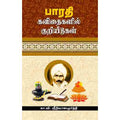 பாரதி கவிதைகளில் குறியீடுகள், கா.வி.ஸ்ரீநிவாஸமூர்த்தி, சந்தியா பதிப்பகம்