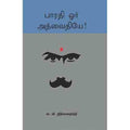 பாரதி ஓர் அத்வைதியே, கா.வி.ஸ்ரீநிவாஸமூர்த்தி, சந்தியா பதிப்பகம்