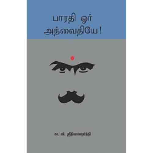 பாரதி ஓர் அத்வைதியே, கா.வி.ஸ்ரீநிவாஸமூர்த்தி, சந்தியா பதிப்பகம்