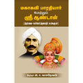 மகாகவி பாரதியார் போற்றும் ஶ்ரீ ஆண்டாள், வி.ச.வாசுதேவன், சந்தியா பதிப்பகம்
