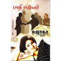 பாதி ராஜ்யம், சுஜாதா, திருமகள் நிலையம்