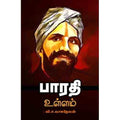 பாரதி உள்ளம், வி.ச.வாசுதேவன், சந்தியா பதிப்பகம்