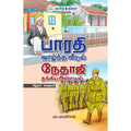 பாரதி வாழ்ந்த வீடும் நேதாஜி தங்கிய அறையும்., மு. முருகேஷ், தமிழ் திசை