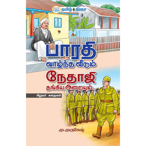 பாரதி வாழ்ந்த வீடும் நேதாஜி தங்கிய அறையும்.