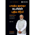 பாரதிய ஜனதா கட்சியின் புதிய சிற்பி