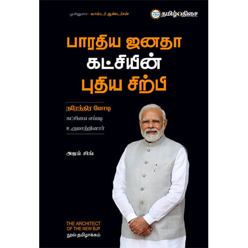 பாரதிய ஜனதா கட்சியின் புதிய சிற்பி