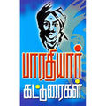 பாரதியார் கட்டுரைகள், பாரதியார், கௌரா பதிப்பகம்