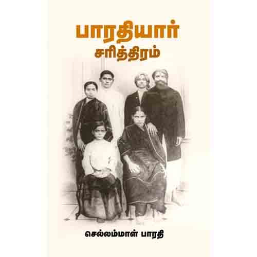 பாரதியார் சரித்திரம், செல்லம்மாள் பாரதி, சந்தியா பதிப்பகம்