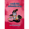 பாரதியின் கண்ணன்பாட்டு, சி.டி.சங்கரநாராயணன், பாரி நிலையம்