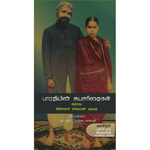 பாரதியின் சுயசரிதைகள், பாரதியார், காலச்சுவடு பதிப்பகம்