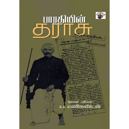 பாரதியின் தராசு, ய.மணிகண்டன், காலச்சுவடு பதிப்பகம்