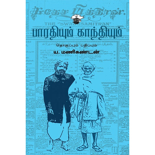 பாரதியும் காந்தியும், , காலச்சுவடு பதிப்பகம்