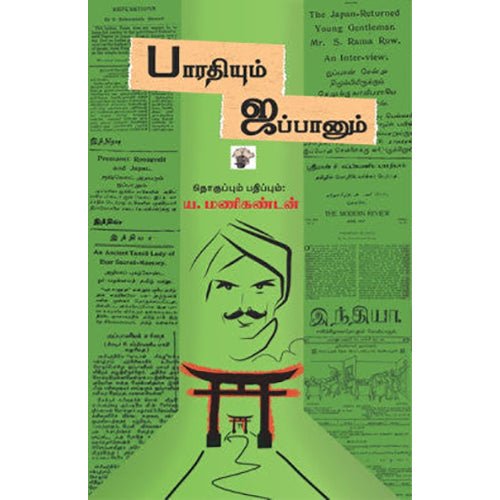 பாரதியும் ஜப்பானும், , காலச்சுவடு பதிப்பகம்