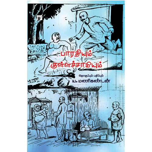 பாரதியும் குள்ளச்சாமியும், ய.மணிகண்டன், காலச்சுவடு பதிப்பகம்