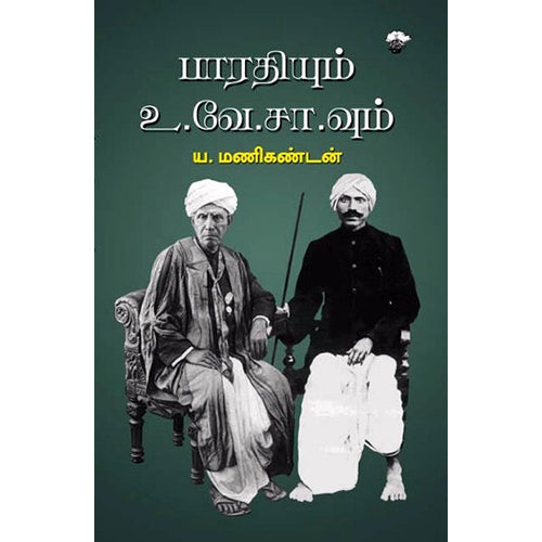 பாரதியும் உ.வே.சா வும், ய.மணிகண்டன், காலச்சுவடு பதிப்பகம்
