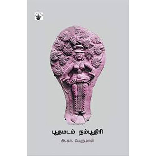 பூதமடம் நம்பூதிரி, அ கா பெருமாள், காலச்சுவடு பதிப்பகம்