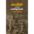 பைபிள் பேசும் மனிதர்கள்(பழைய ஏற்பாடு), சேவியர், சந்தியா பதிப்பகம்