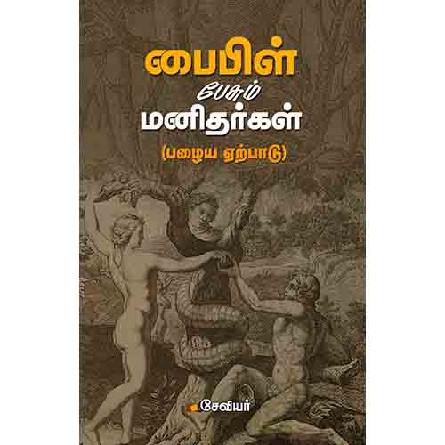 பைபிள் பேசும் மனிதர்கள்(பழைய ஏற்பாடு), சேவியர், சந்தியா பதிப்பகம்