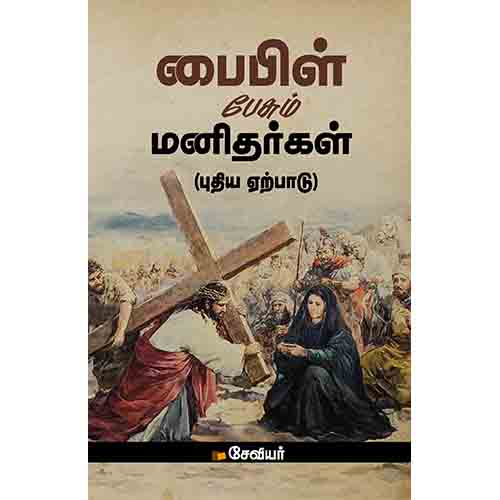 பைபிள் பேசும் மனிதர்கள்(புதிய ஏற்பாடு), சேவியர், சந்தியா பதிப்பகம்