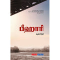 பீஹாரி, ஆத்மார்த்தி, டிஸ்கவரி புக் பேலஸ்