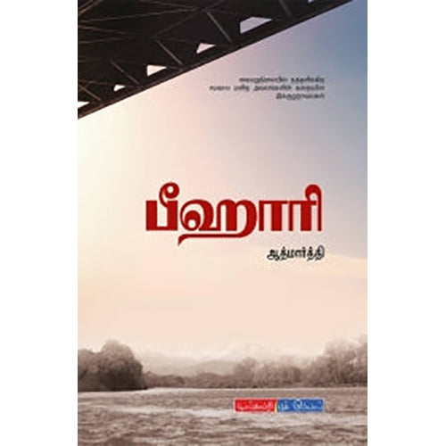 பீஹாரி, ஆத்மார்த்தி, டிஸ்கவரி புக் பேலஸ்