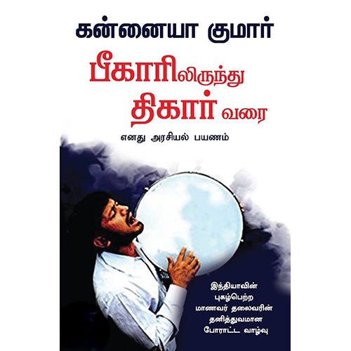 பீகாரிலிருந்து திகார் வரை - எனது அரசியல் பயணம், கன்னையா குமார், வெ. ஜீவானந்தம் , நியூ செஞ்சுரி புக் ஹவுஸ்