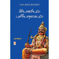 பிரியாணியும் புளியோதரையும் சமகால அரசியல் விமர்சனங்கள், Aravindan |அரவிந்தன், கிழக்கு பதிப்பகம்