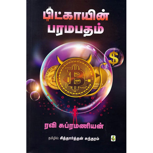 பிட்காயிம் பரமபதம், ரவி சுப்ரமணியம், சிக்ஸ்த்சென்ஸ்