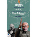 பாஜக எப்படி வெல்கிறது? - இந்தியாவின் சிறப்புமிக்க வாக்கு இயந்திரத்தினுள் ஒரு பார்வை, பிரசாந்த் ஜா, சசிகலா பாபு , எதிர் வெளியீடு