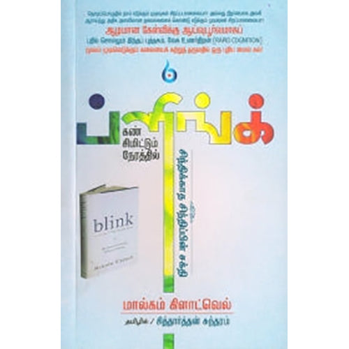 ப்ளிங்க்: கண் சிமிட்டும் நேரத்தில், மால்கம் கிளாட்வெல், சிக்ஸ்த்சென்ஸ்