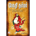 போதி தர்மர், அழகர் நம்பி, சிக்ஸ்த்சென்ஸ்