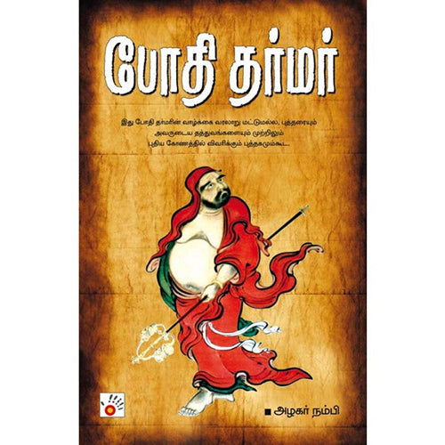 போதி தர்மர், அழகர் நம்பி, சிக்ஸ்த்சென்ஸ்