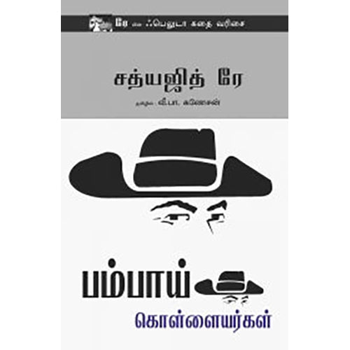 பம்பாய் கொள்ளையர்கள், சத்யஜித் ரே, வீ.பா.கணேசன் , பாரதி புத்தகாலயம்