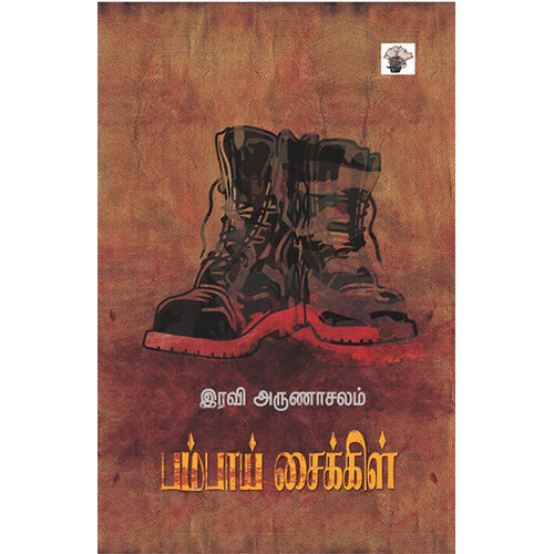 பம்பாய் சைக்கிள், இரவி.அருணாசலம், காலச்சுவடு பதிப்பகம்