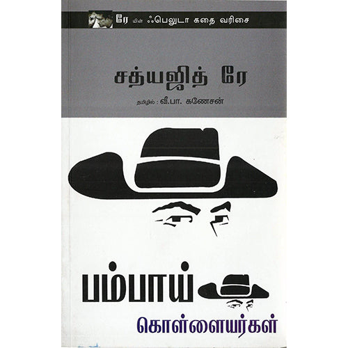 பம்பாய் கொல்லையர்கள், வீ.பா.கணேசன் , பாரதி புத்தகாலயம்