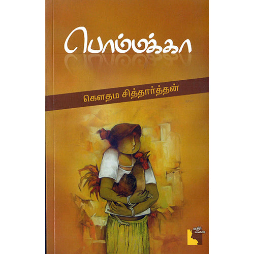 பொம்மக்கா, கௌதம சித்தார்த்தன், எதிர் வெளியீடு