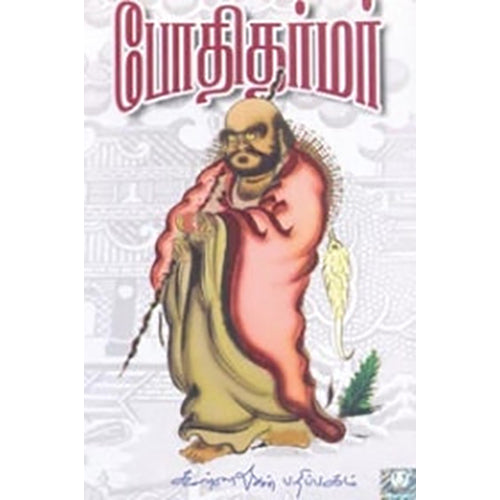 போதிதர்மர், சுதாமு கெம்பே, கண்ணதாசன் பதிப்பகம்