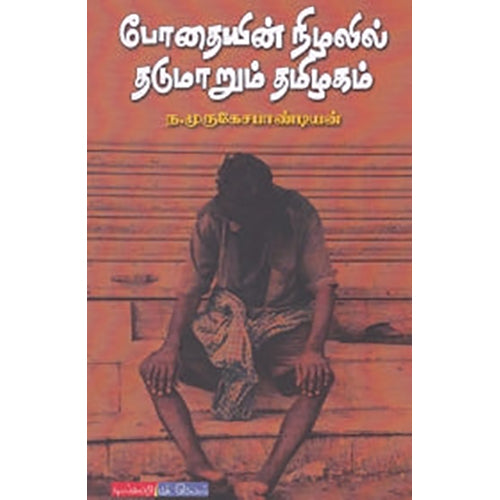 போதையின் நிழலில் தடுமாறும் தமிழகம், ந.முருகேச பாண்டியன், டிஸ்கவரி புக் பேலஸ்